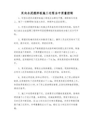 双向水泥搅拌桩施工过程中质量控制