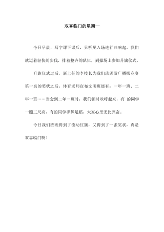 双喜临门的星期一