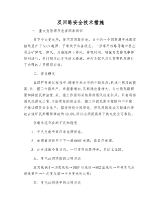 双回路安全技术措施
