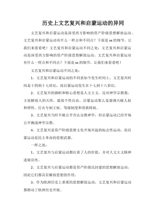 历史上文艺复兴和启蒙运动的异同