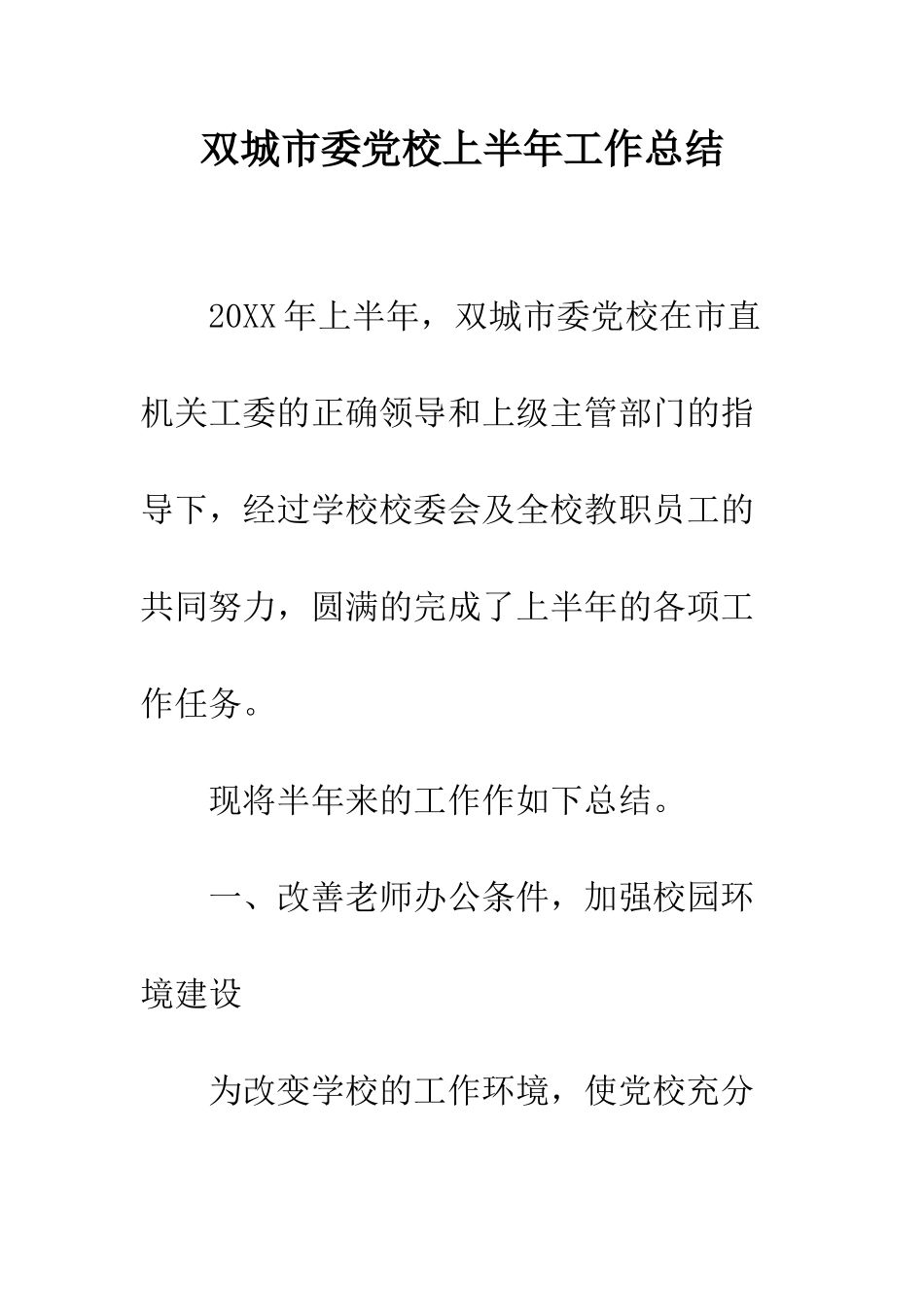 双城市委党校上半年工作总结--精编范文_第1页