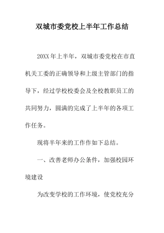 双城市委党校上半年工作总结--精编范文