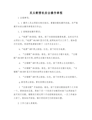 双头割管机安全操作规程