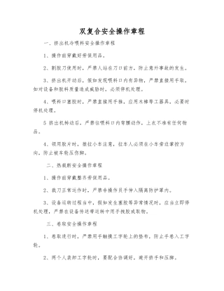 双复合安全操作规程