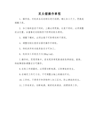 双头镗操作规程