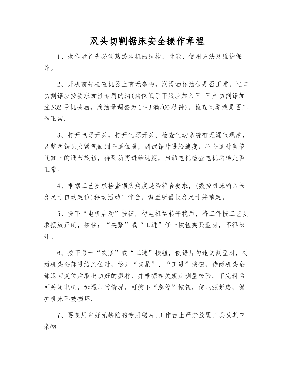 双头切割锯床安全操作规程_第1页