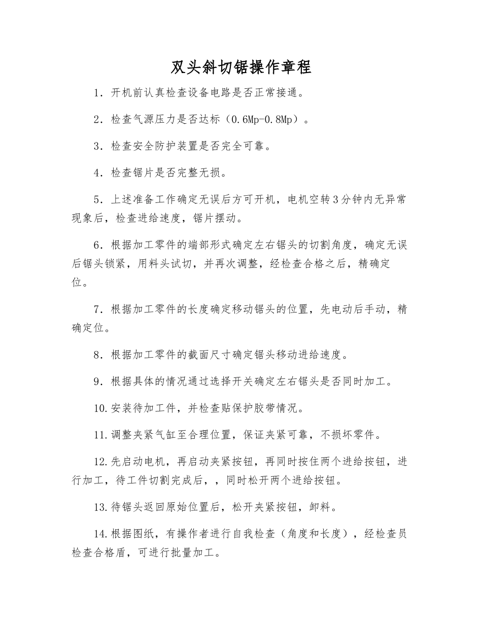双头斜切锯操作规程_第1页