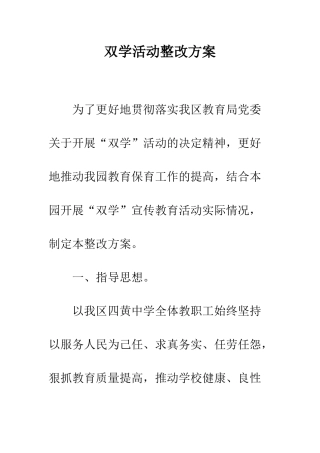 双学活动整改方案--精编范文