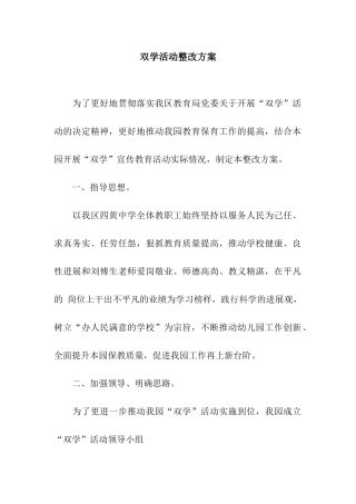 双学活动整改方案