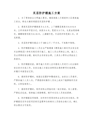 双层防护棚施工方案