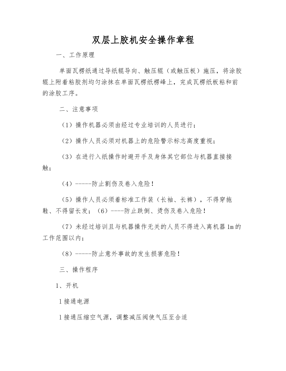 双层上胶机安全操作规程_第1页