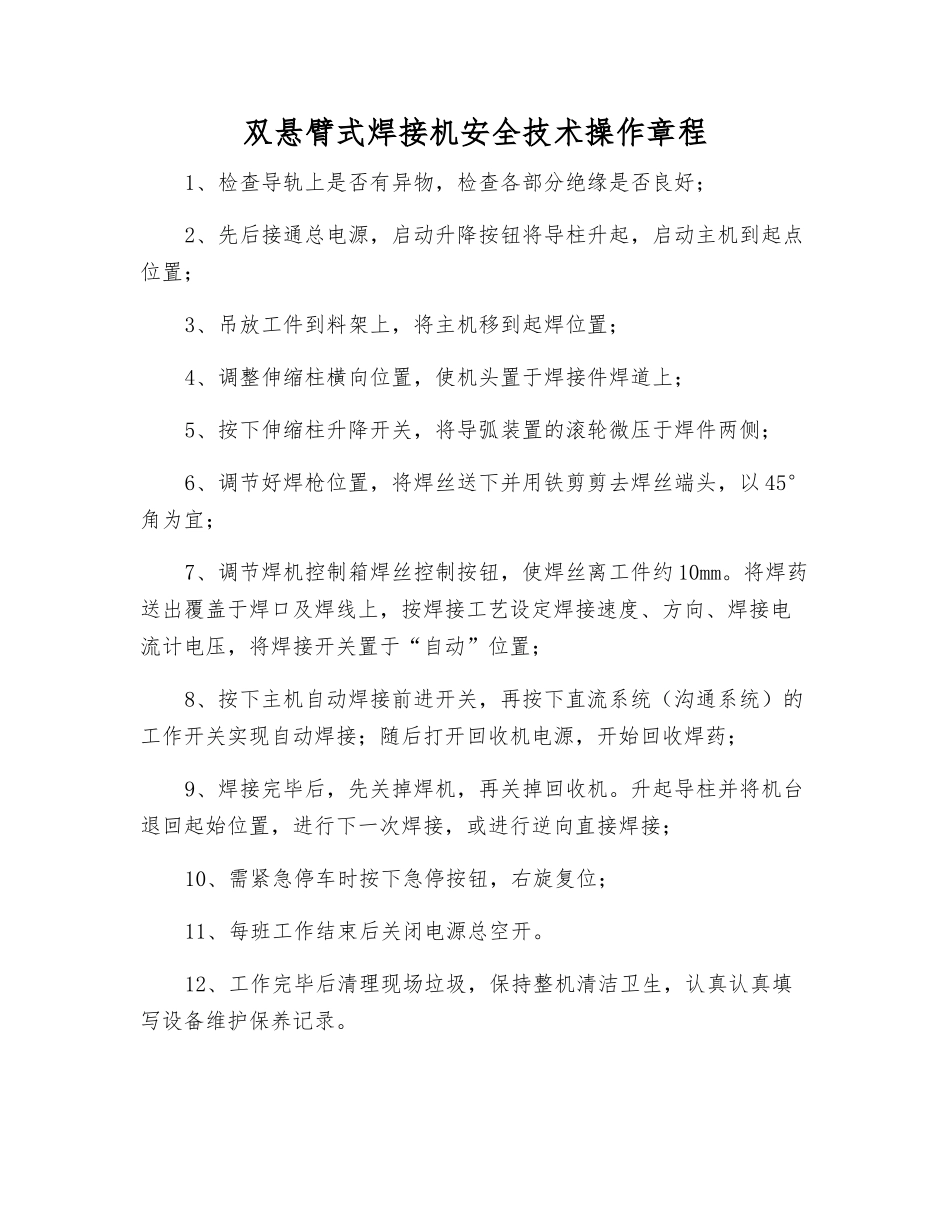 双悬臂式焊接机安全技术操作规程_第1页