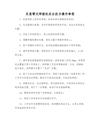 双悬臂式焊接机安全技术操作规程