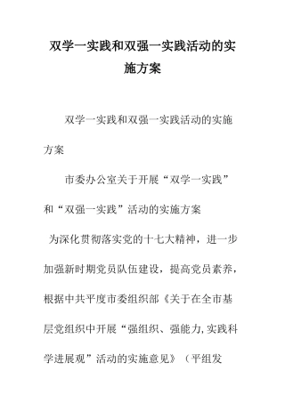 双学一实践和双强一实践活动的实施方案--精编范文