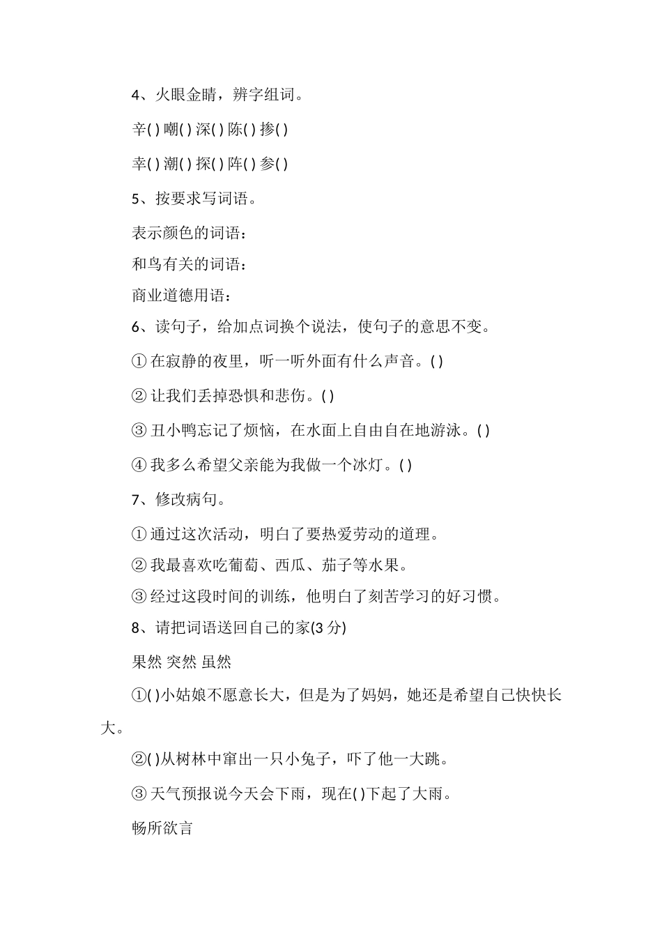 北师大版小学三年级语文上册期末考试卷（2）_第2页