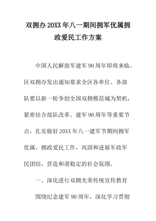 双拥办2025年八一期间拥军优属拥政爱民工作方案--精编范文