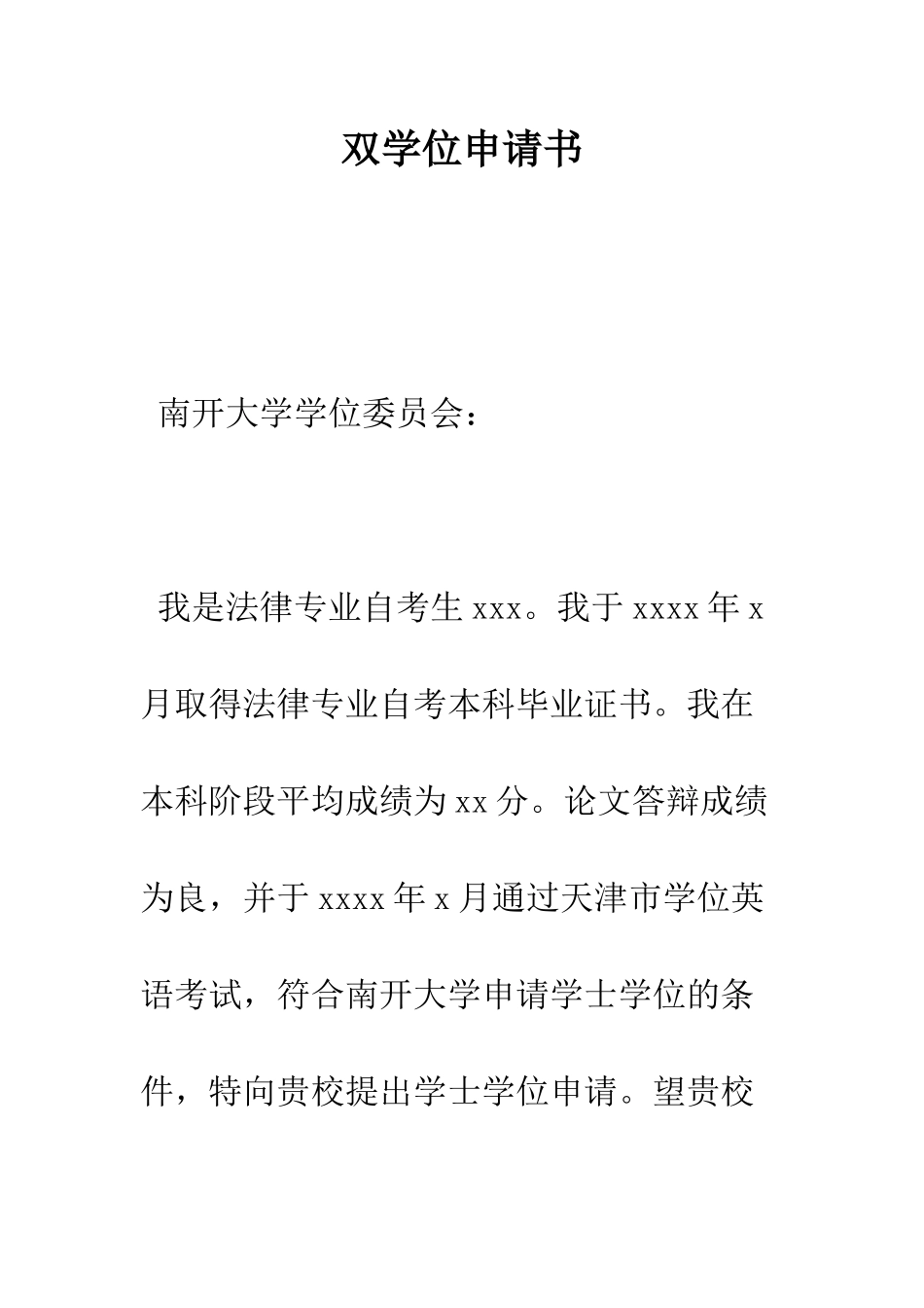 双学位申请书--精编范文_第1页