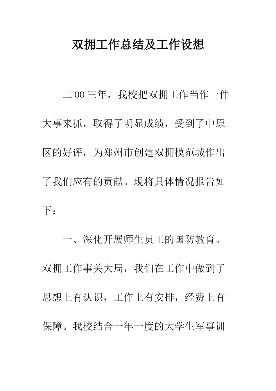 双拥工作总结及工作设想--精编范文_第1页