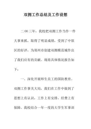双拥工作总结及工作设想--精编范文