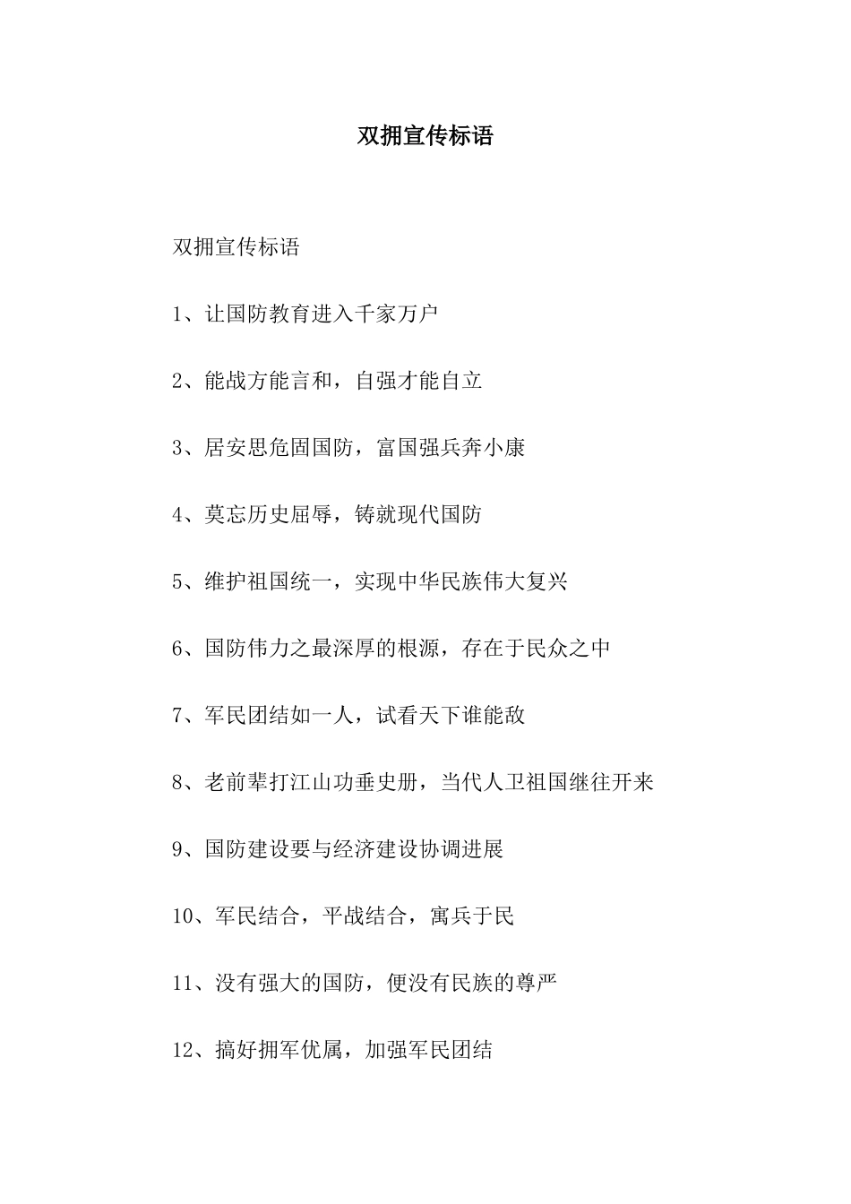 双拥宣传标语_第1页