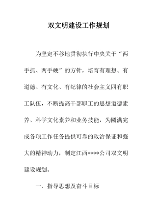 双文明建设工作规划--精编范文