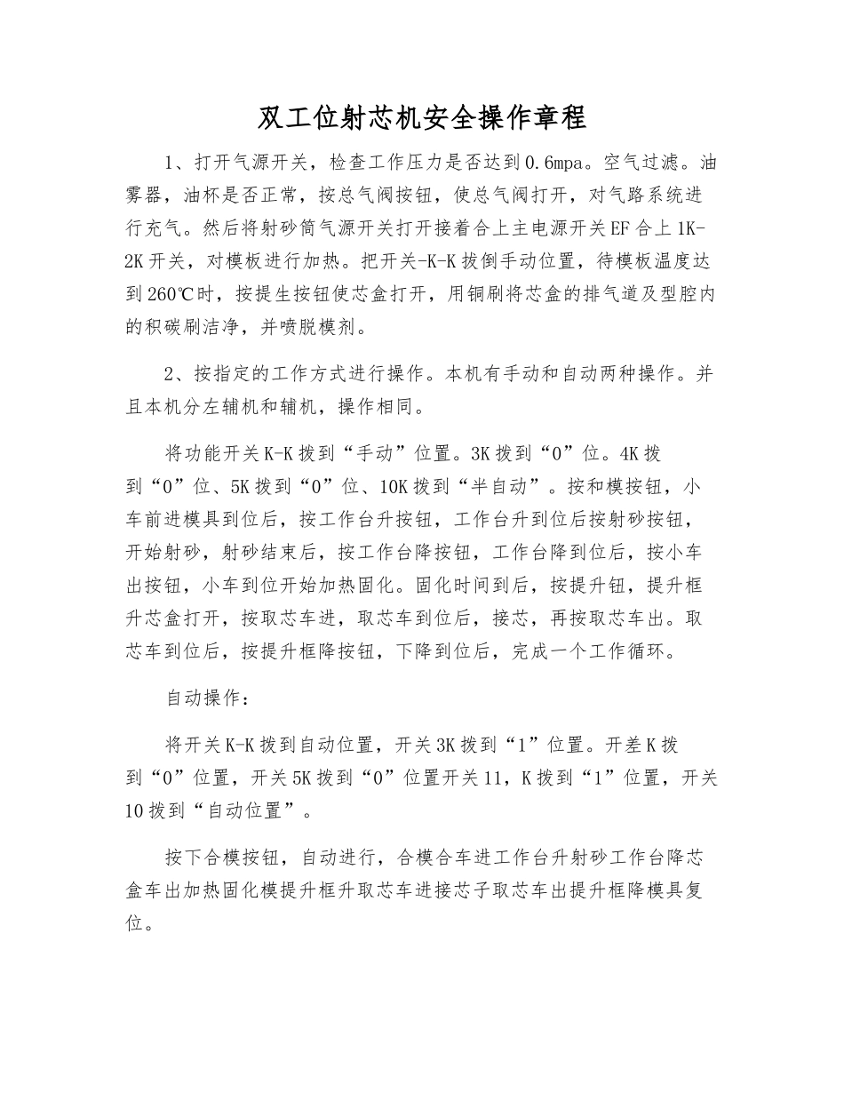 双工位射芯机安全操作规程_第1页