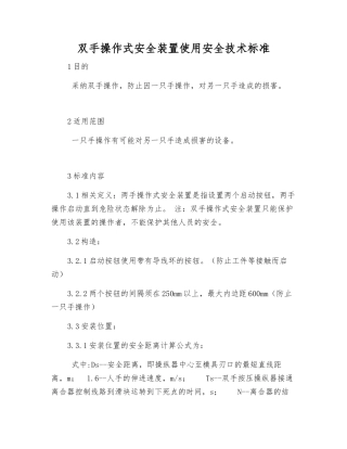 双手操作式安全装置使用安全技术标准