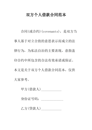 双方个人借款合同范本--精编范文