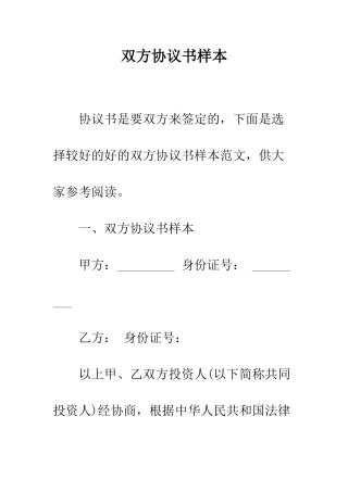 双方协议书样本--精编范文