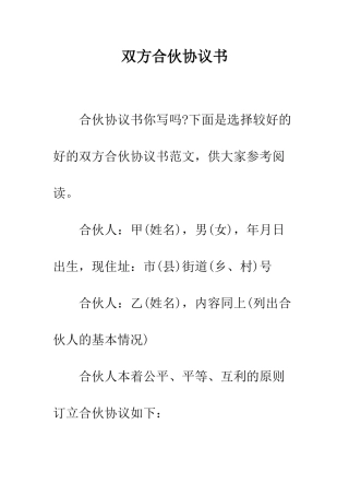 双方合伙协议书--精编范文