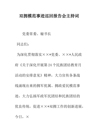 双拥模范事迹巡回报告会主持词--精编范文