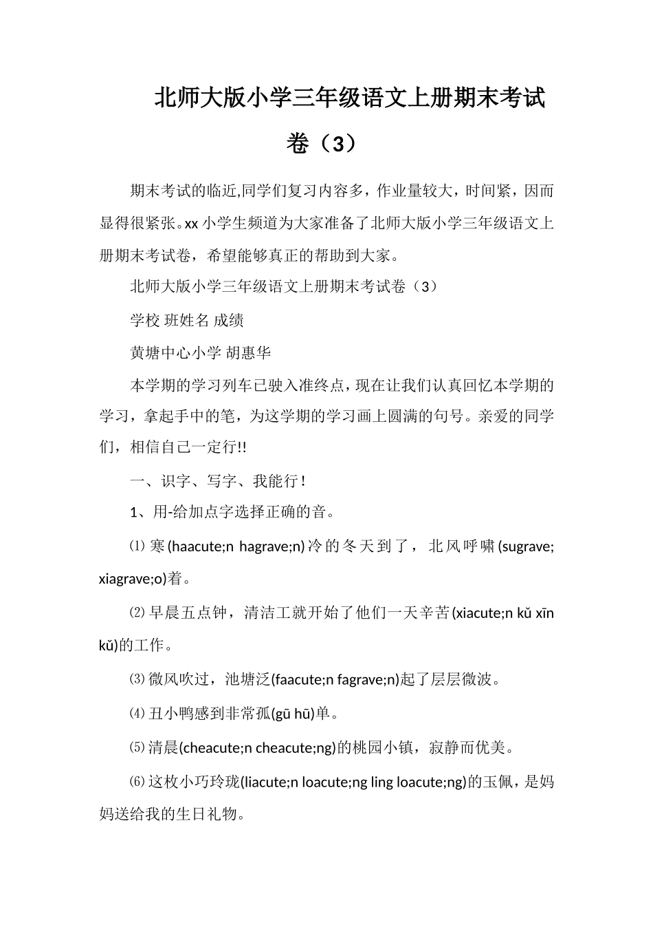 北师大版小学三年级语文上册期末考试卷（3）_第1页