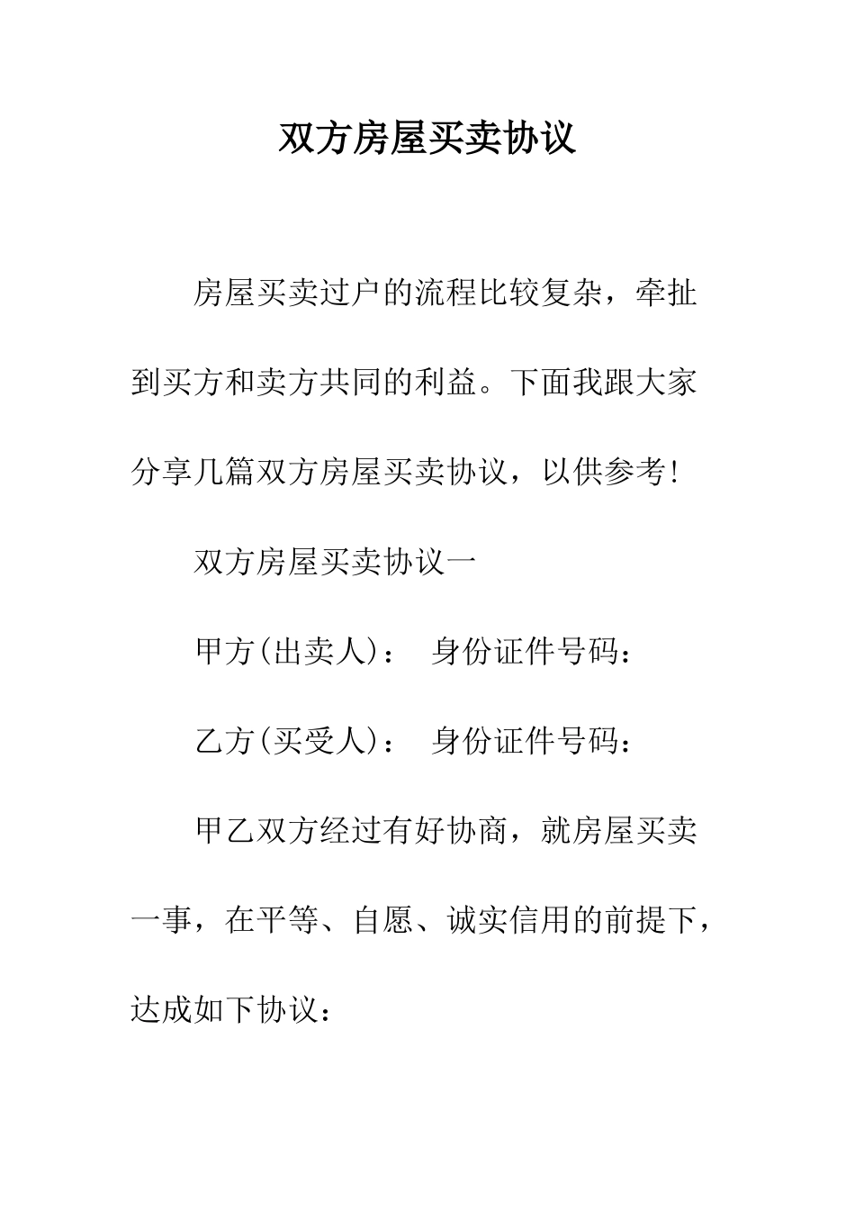 双方房屋买卖协议--精编范文_第1页