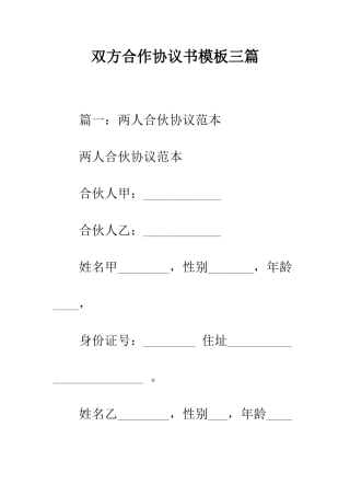 双方合作协议书模板三篇--精编范文