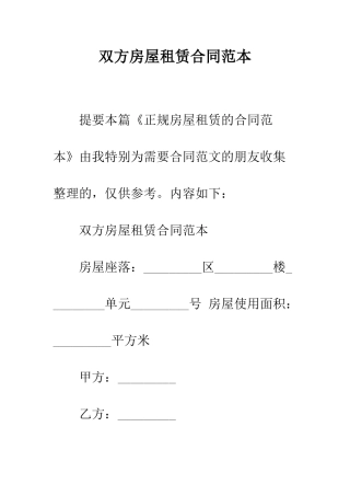 双方房屋租赁合同范本--精编范文