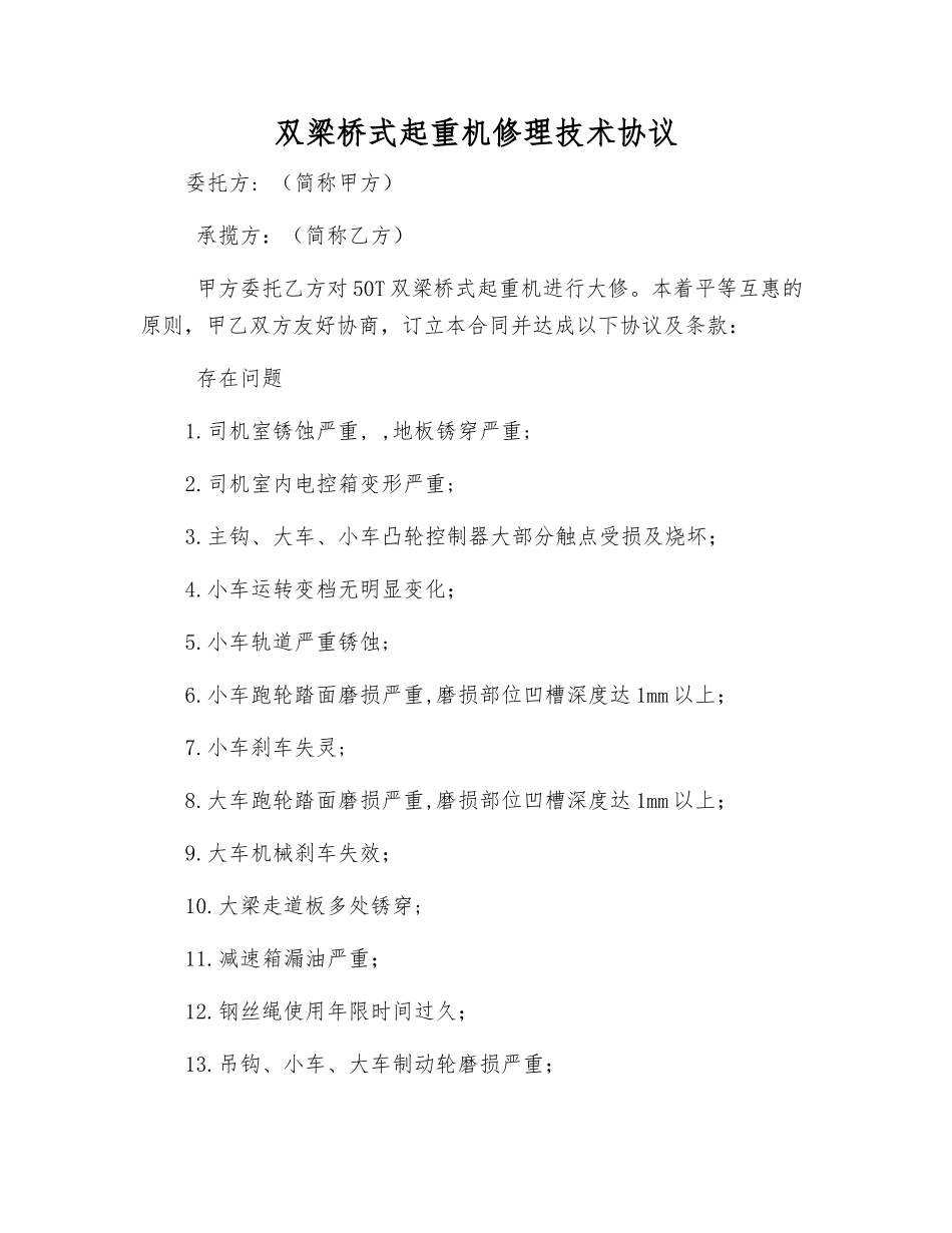 双梁桥式起重机修理技术协议_第1页