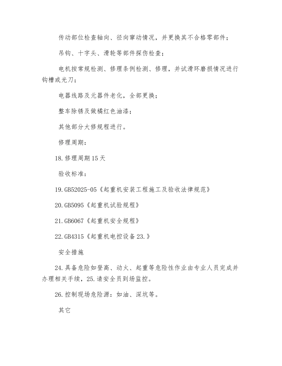 双梁桥式起重机修理技术协议_第3页