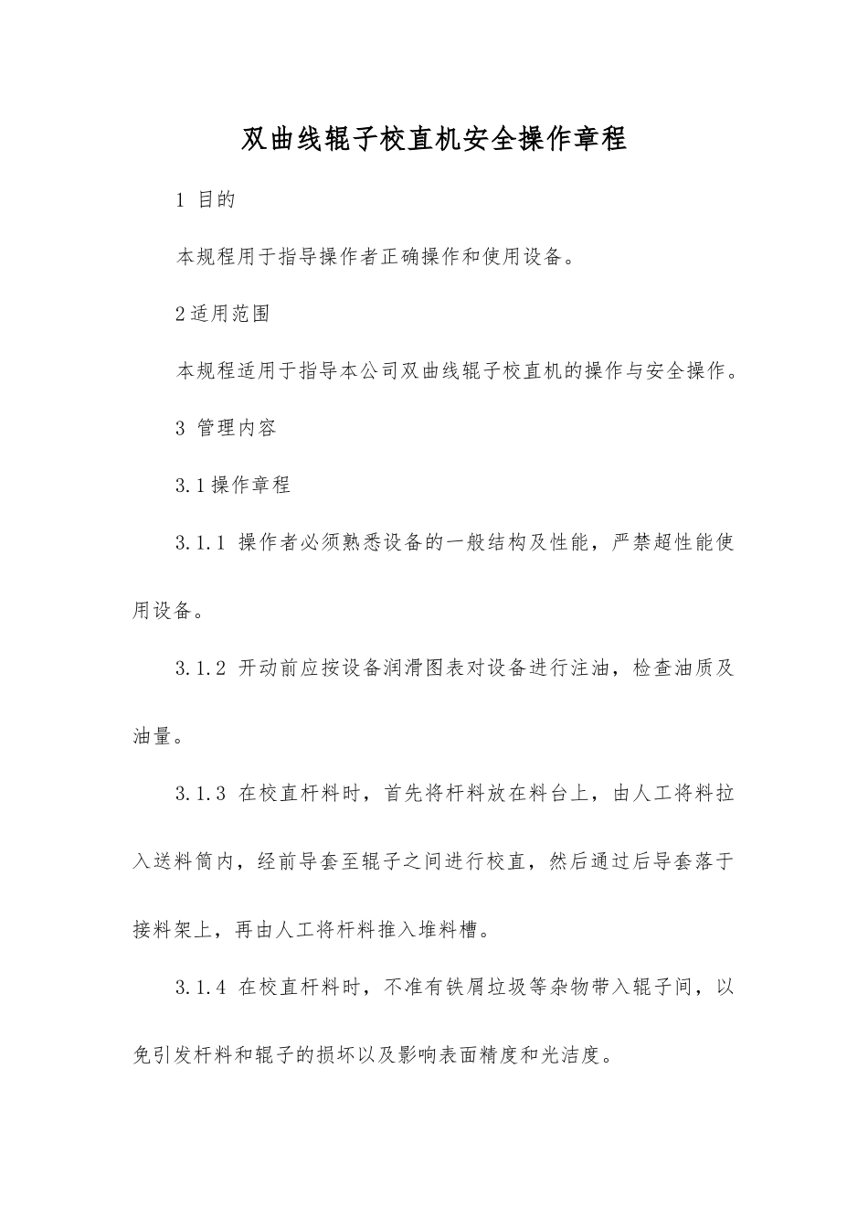 双曲线辊子校直机安全操作规程_第1页