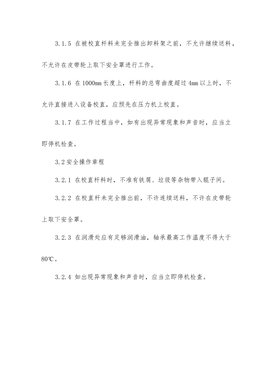 双曲线辊子校直机安全操作规程_第2页