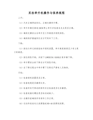 双柱举升机操作与保养规程