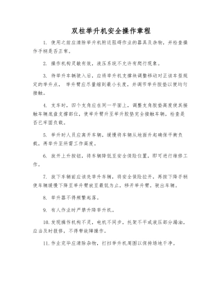 双柱举升机安全操作规程