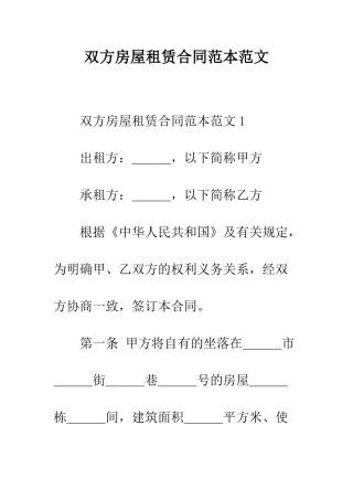 双方房屋租赁合同范本范文--精编范文