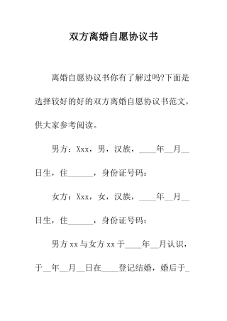 双方离婚自愿协议书--精编范文