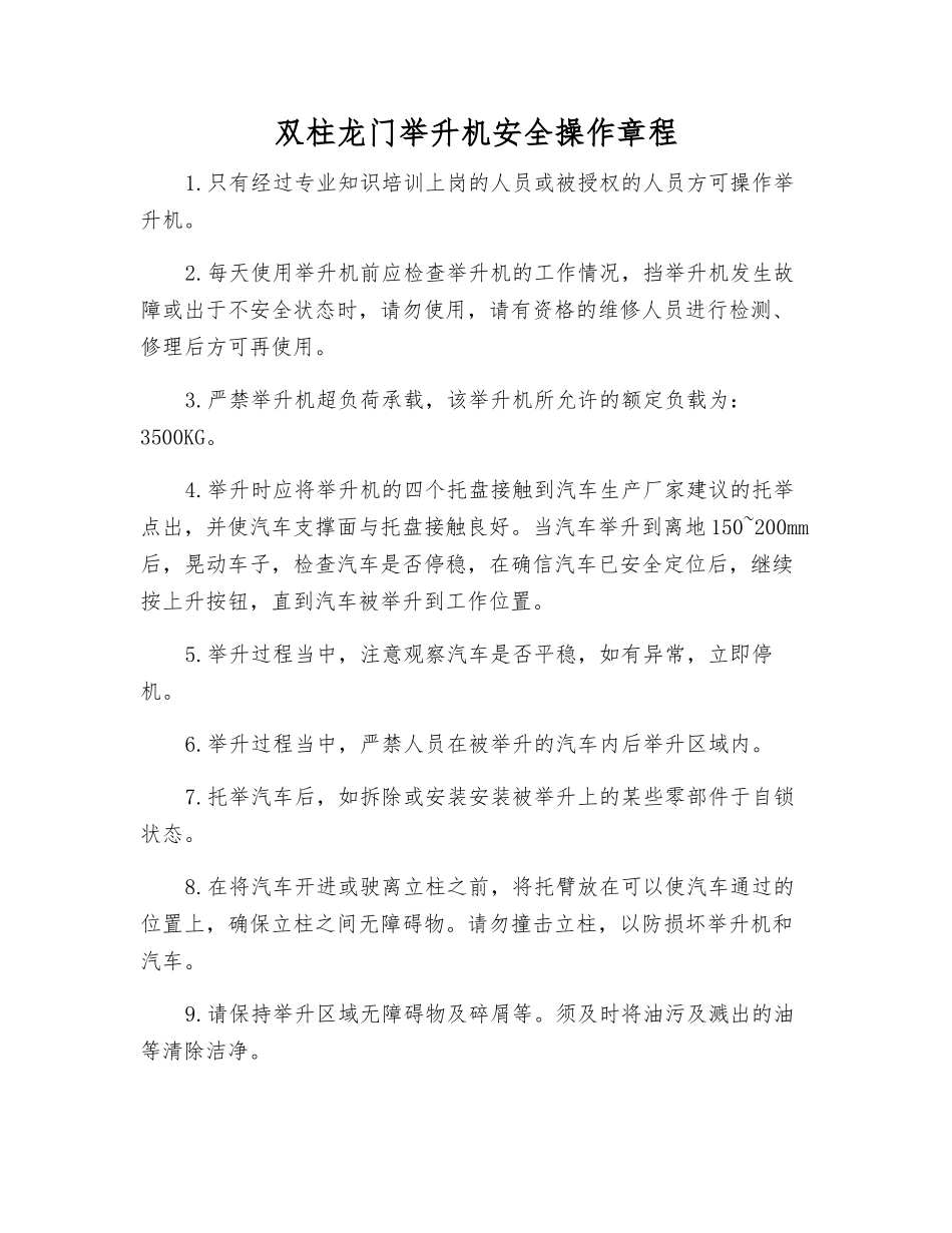 双柱龙门举升机安全操作规程_第1页