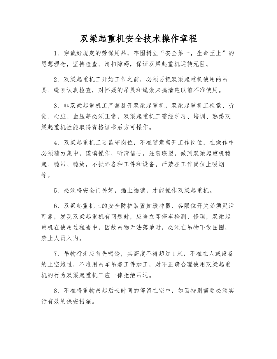 双梁起重机安全技术操作规程_第1页