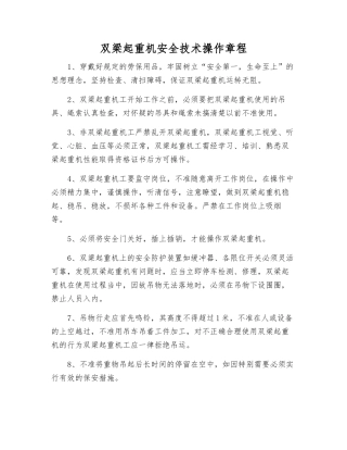 双梁起重机安全技术操作规程