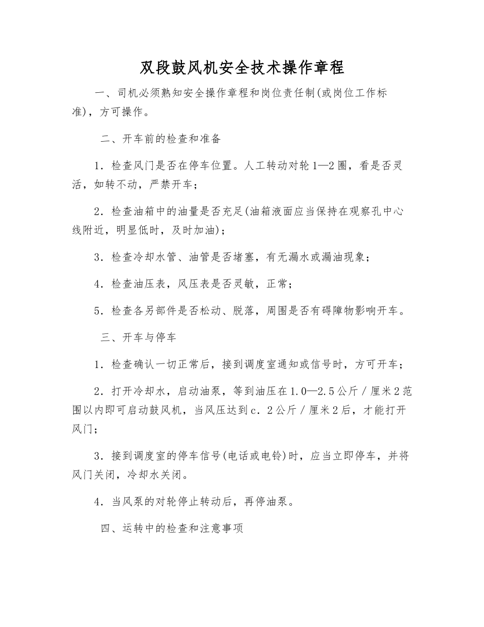 双段鼓风机安全技术操作规程_第1页