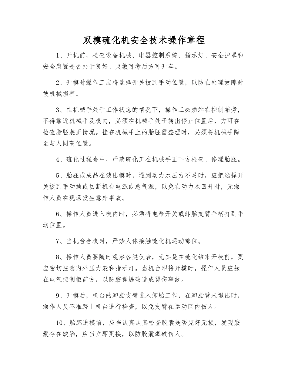双模硫化机安全技术操作规程_第1页