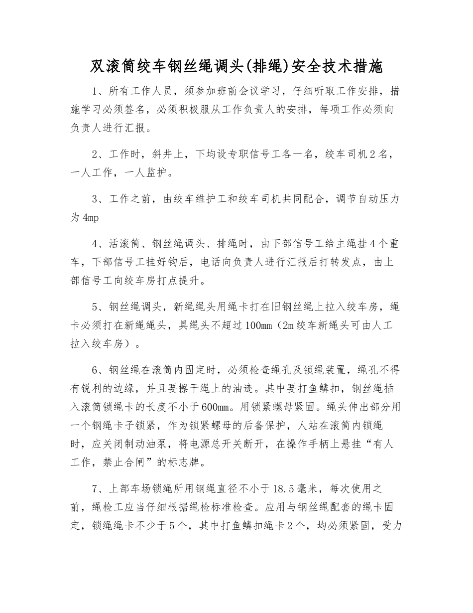 双滚筒绞车钢丝绳调头安全技术措施_第1页