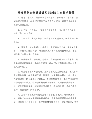 双滚筒绞车钢丝绳调头安全技术措施